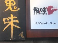 -鬼味烤翅(南锣鼓巷店)