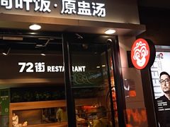 -72街荷叶饭(三元里店)