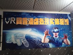 -VR 间客漫·PS电玩·虚拟现实包间游戏电竞(街道口店)