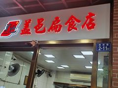 -盖邑扁食店