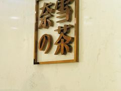 -奈雪的茶(国金中心店)