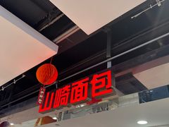 -山崎面包(第一八佰伴店)