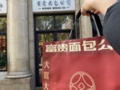 -富贵面包公司(运河店)