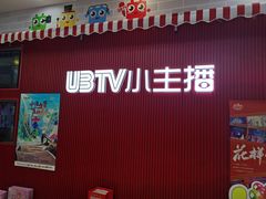 -UBTV小主播（口才、主持、表演、演讲）(万象汇校区)