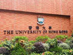 -香港大学