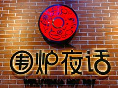 -围炉夜话·潮汕卤水火锅(榕江店)