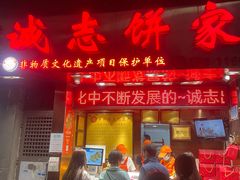 门面-诚志饼家·小凤饼非遗传承(中山六路店)