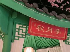 -荷塘秋月·本帮江浙菜(国权路店)