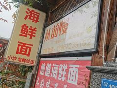 -从前慢海鲜面馆