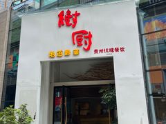 -树厨贵州菜(花果园购物中心店)