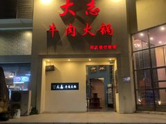 门面-大志牛肉火锅(天健花园店)