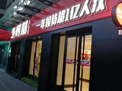 门面-乡村基(渝北区宝圣大道餐厅)