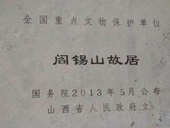 景点-阎锡山故居