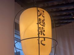 -吴越荣记·苏州菜·松鼠桂鱼(娄门景区店)