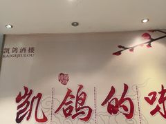 -凯鸽酒楼(大同振兴街店)