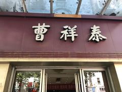 门面-曹祥泰(解放路店)