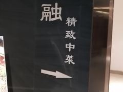 -悦融琥珀·京鲁菜·海味珍品(西单店)