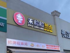 -朱脸脸热卤(埠西市场店)
