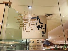 -喜来登由由大酒店九州膳坊中餐厅