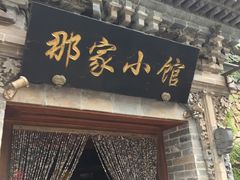 门面-那家小馆•北京菜•烤鸭(中关村店)