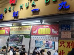 -百花传统甜品店(原址店)