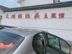 -太湖好灶头土菜馆(石公路店)
