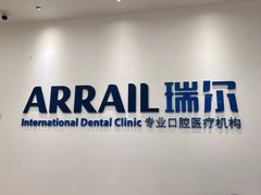 -瑞尔齿科(颐堤港诊所)