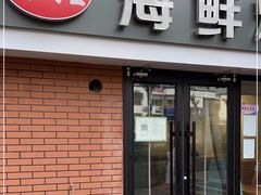 门面-匠心二十五年·百姓海鲜烧烤家常菜(威至海港湾店)