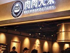 -肉肉大米(金虹桥店)