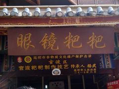 -眼镜粑粑