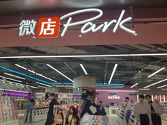 -微店Park(上海静安大悦城店)