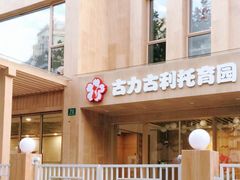 -古力古利托育早教中心(澳门路校区)