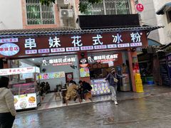 门面-串妹花式冰粉(乐山总店)