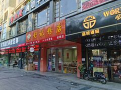 门面-舒记老友粉(埌西店)