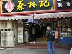 门面-蔡林记(广埠屯店)