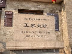 -山西王家大院