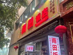 -雨田饭店