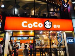 门面-CoCo都可(大华二店)