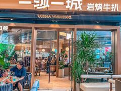 -一沙一城·岩烤牛扒(深圳首店)