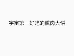 -知一馨香熏肉大饼(抚顺石化大学店)