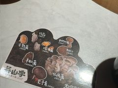 -芸山季·云南山珍菌火锅(人民广场来福士店)