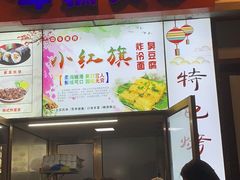 门面-小红旗臭豆腐炸冷面(万达店)