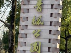 -青枫公园