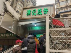 -满记烧饼(牛街东里小区一区店)