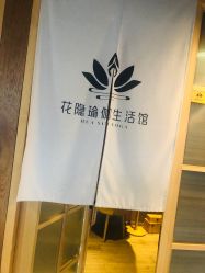 -花隐瑜伽·普拉提·红绳