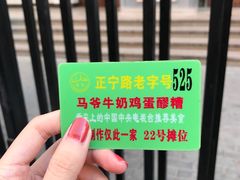 -清真老马家国华牛奶鸡蛋醪糟(正宁路店)