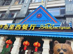 -卢布里西餐厅(星海广场店)