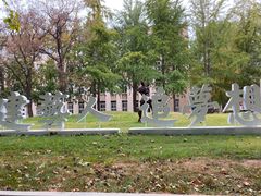 -大连理工大学(凌水校区)
