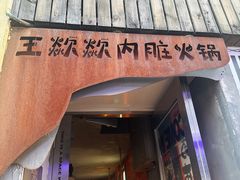 -王歘歘·chuǎ火锅(五道营店)