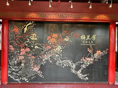 -梅园